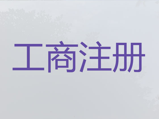 揭阳公司个体户注册注销